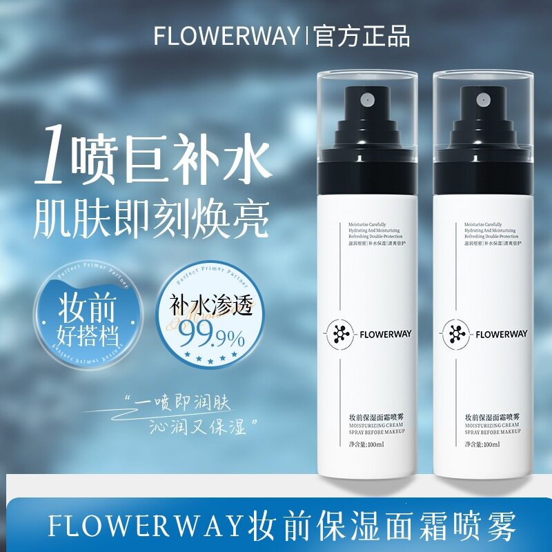 FLOWERWAY妆前保湿面霜喷雾补水保湿清爽不油锁水妆前面霜喷雾