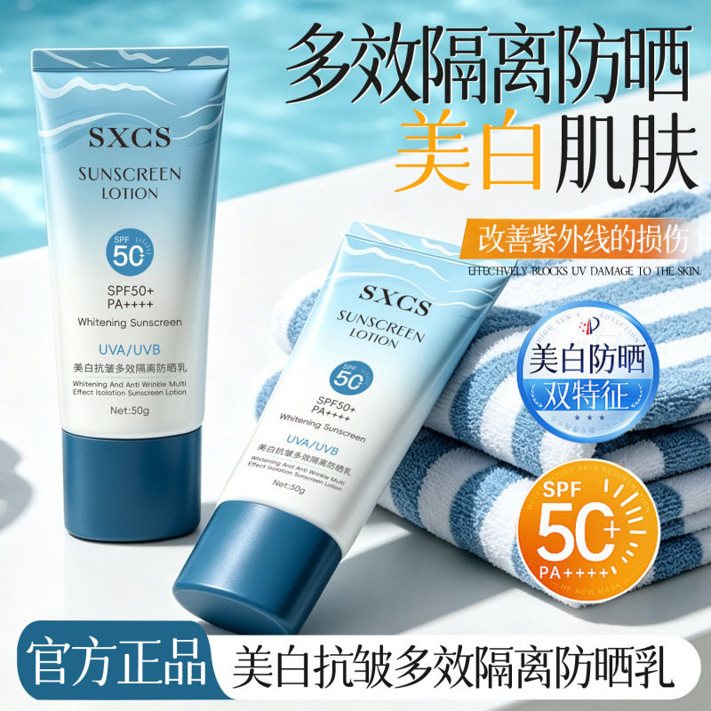 SXCS美白抗皱多效隔离防晒乳清爽不油腻日常通用高倍防晒防晒黑防