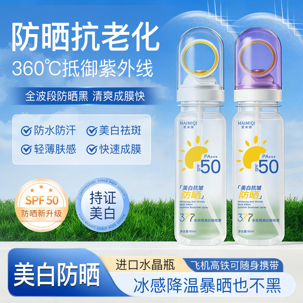 麦米琪377多效隔离防晒喷雾抗皱持久SPF50 美白防晒乳
