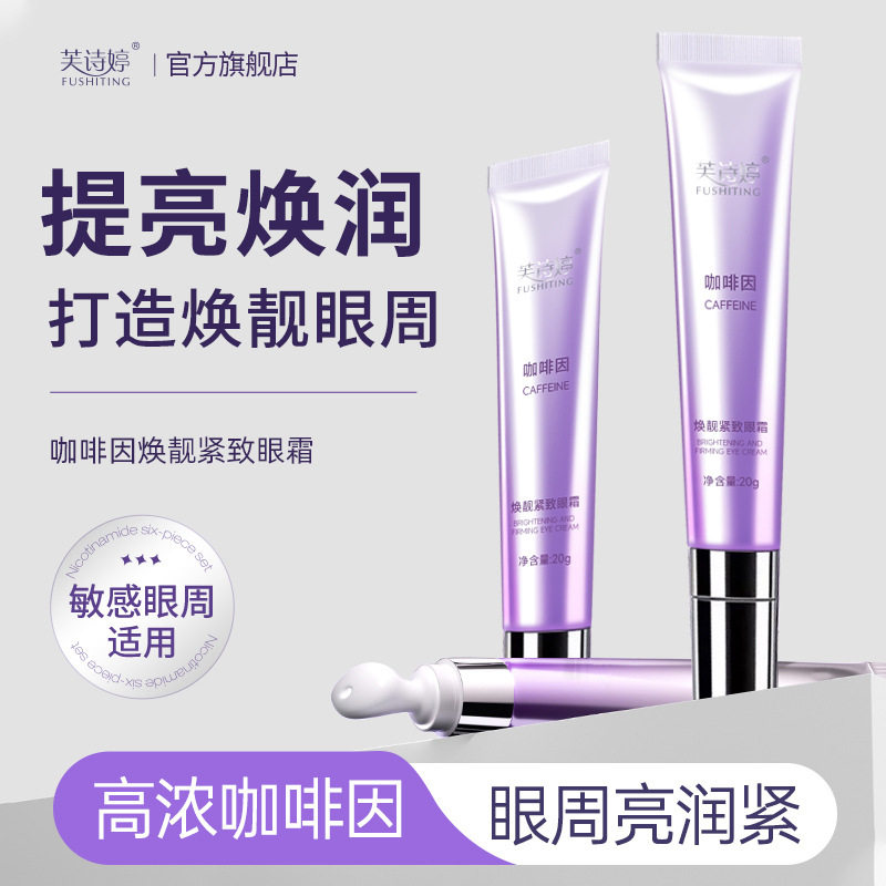 芙诗婷咖啡因眼霜多肽修护紧致眼霜眼部护理正品弹润eye抗皱