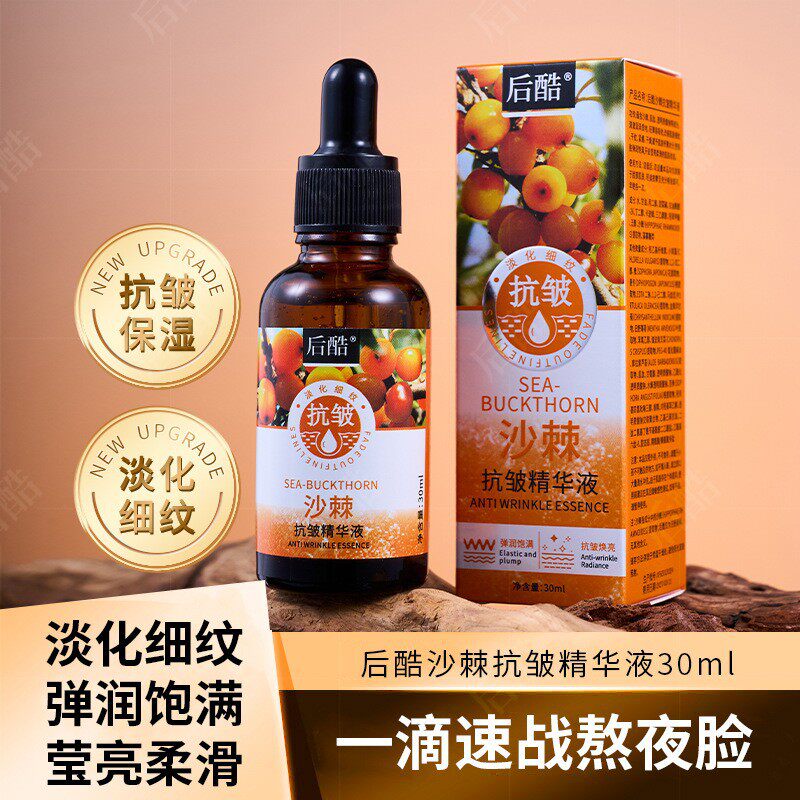 抖音快手爆品后酷沙棘抗皱精华液护肤液态抗氧化淡纹暗黄保湿滋养