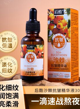 抖音快手爆品后酷沙棘抗皱精华液护肤液态抗氧化淡纹暗黄保湿滋养