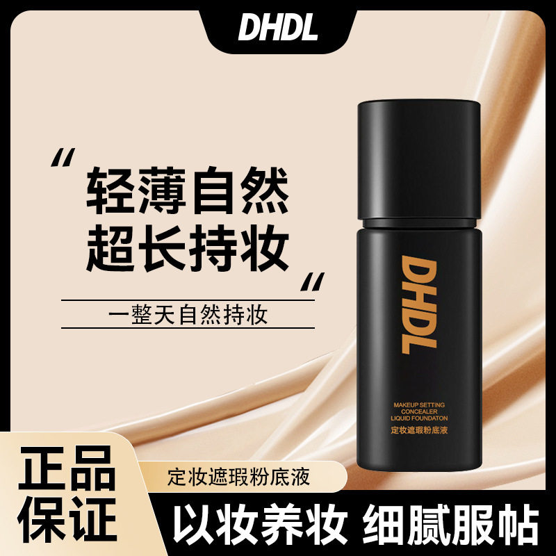 DHDL定妆遮瑕粉底液持妆不脱妆轻薄细腻哑光遮瑕持久粉底