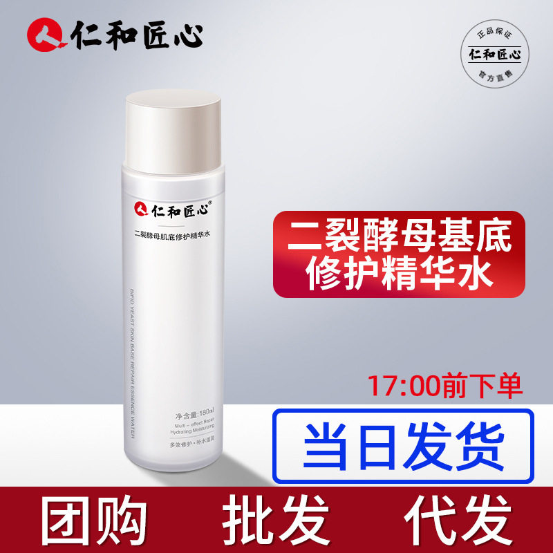 现货/仁和匠心二裂酵母基底修护精华水精华乳水乳套装美白洗面奶