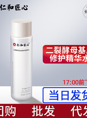现货/仁和匠心二裂酵母基底修护精华水精华乳水乳套装美白洗面奶
