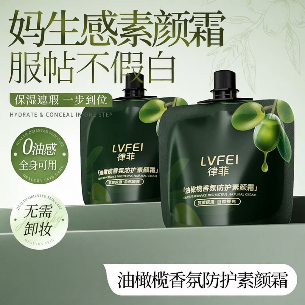 LVFEI油橄榄香氛防护素颜霜自然不假白伪冷白皮保湿透亮防水防汗