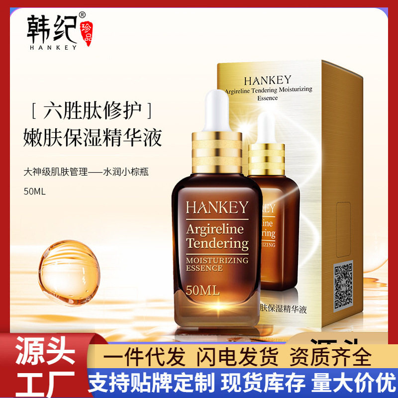 韩纪小棕瓶六胜肽嫩肤保湿精华液50ml补水保湿护肤品面部精华