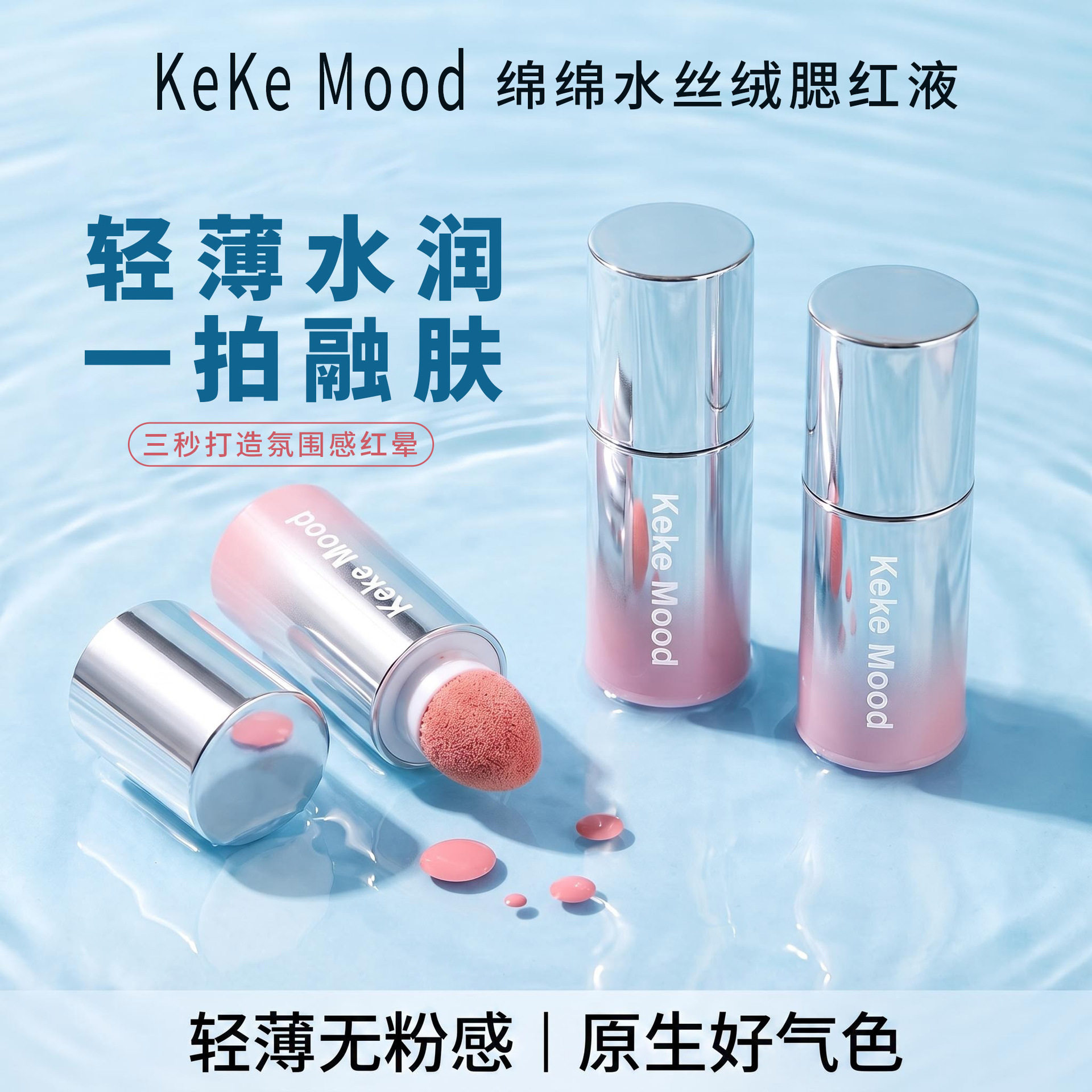 KeKeMood绵绵水丝绒液体腮红韩系提气色膨胀收缩哑光腮红