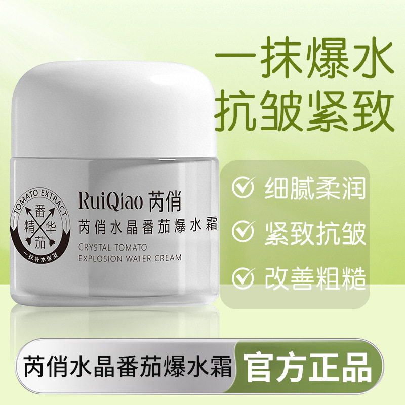 芮俏水晶番茄爆水霜男女通用秋冬抗皱面霜滋润补水保湿厂家