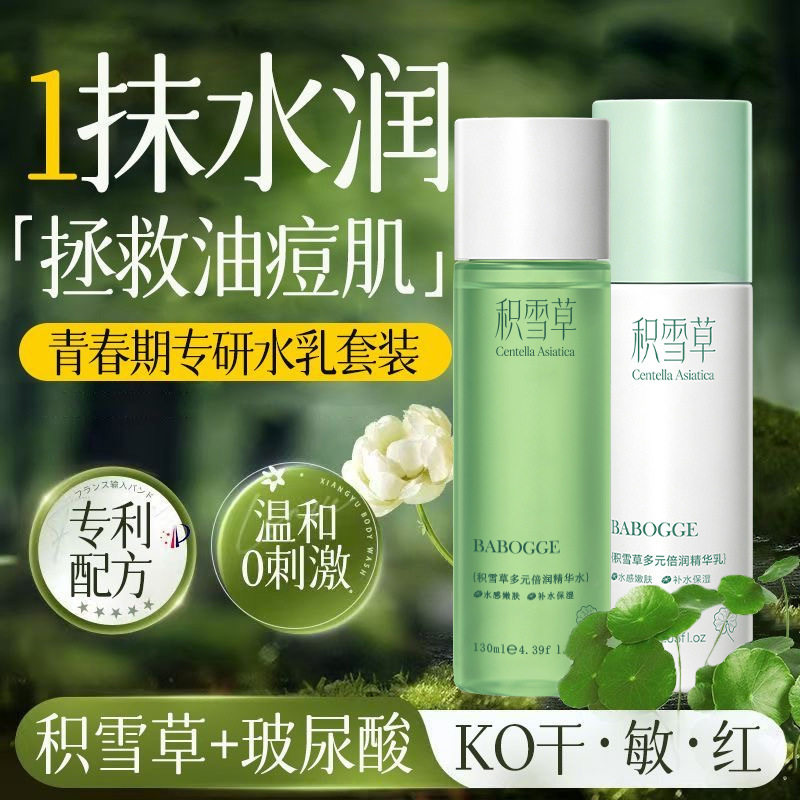 巴宝格积雪草多元倍润精华水补水乳液面霜爽肤水护肤品水乳套装
