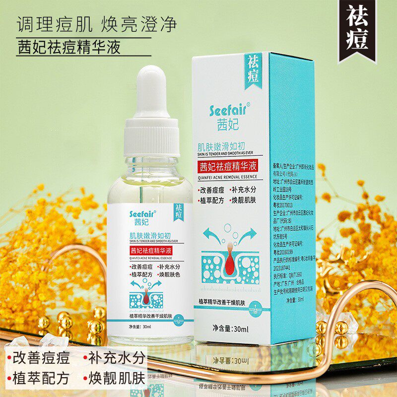 茜妃祛痘精华液保湿补水淡化痘印痘坑粉刺去黑头草本配方祛青春痘