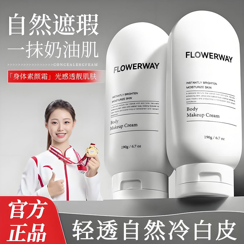 FLOWERWAY身体素颜霜遮瑕保湿水润不假白提亮肤色裸妆懒人素颜霜