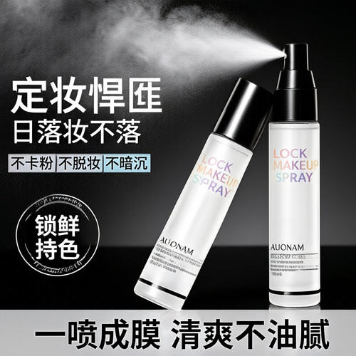 澳楠清透舒感定妆喷雾补水保湿快速成膜不脱妆防水防汗长效持妆