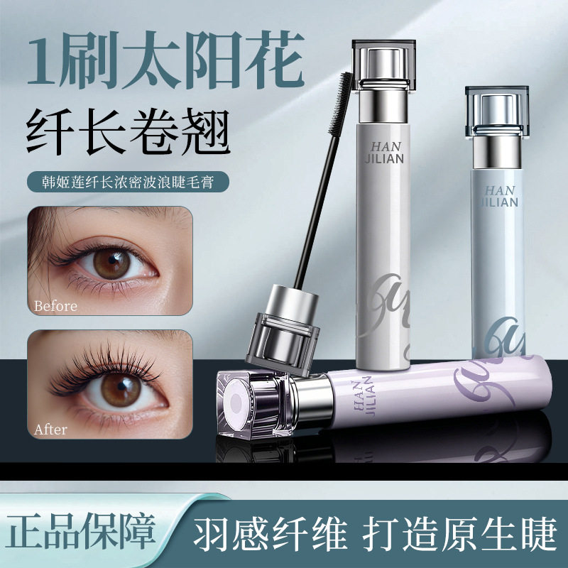 韩姬莲1169纤长浓密波浪睫毛膏不晕染纤长卷翘浓密睫毛膏网红爆款