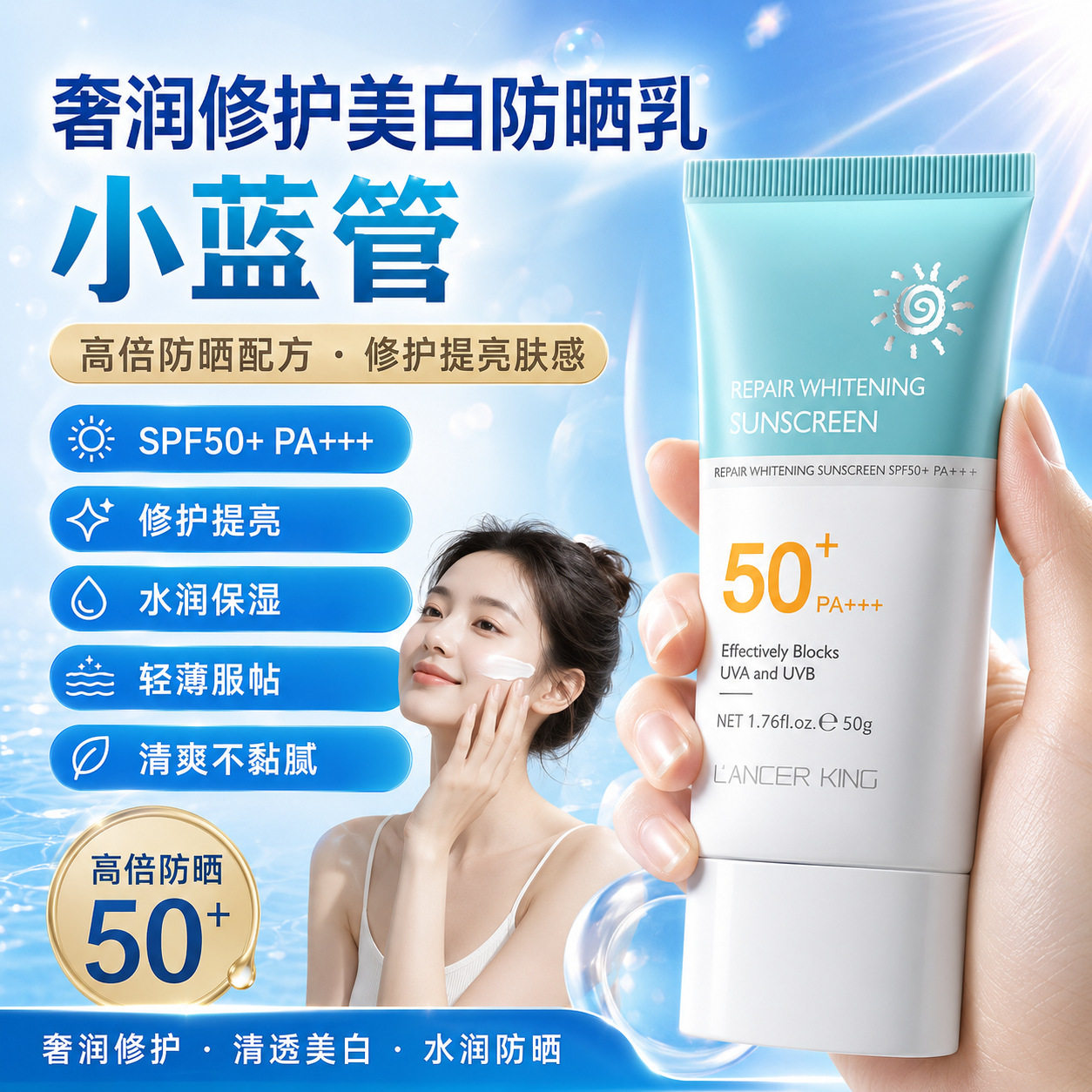 LancerKing蓝管防晒霜SPF50+++正品不假白隔离防晒乳平替