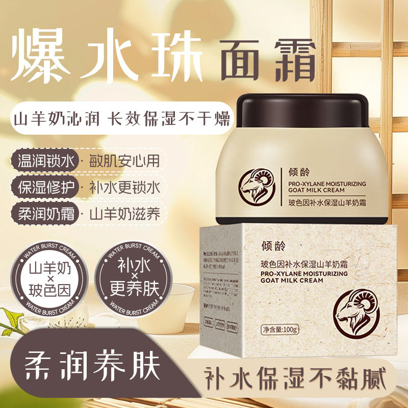 爆款倾龄玻色因山羊奶面霜脸部补水保湿滋润缓解干燥爆水珠奶面霜