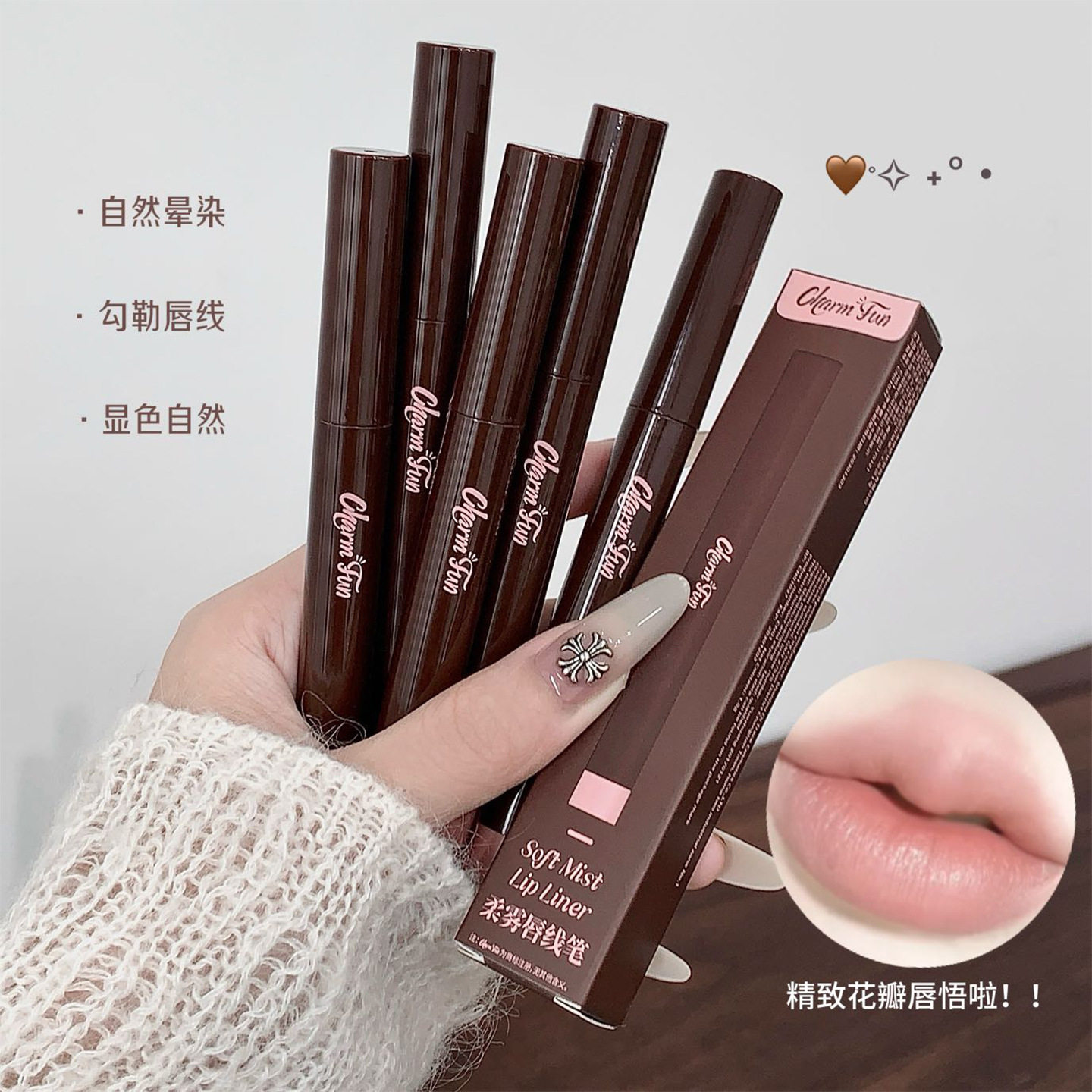 Charm fun柔雾唇线笔哑光裸色系丰唇嘟嘟唇勾勒唇形口红笔彩妆