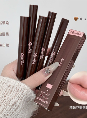 Charm fun柔雾唇线笔哑光裸色系丰唇嘟嘟唇勾勒唇形口红笔彩妆