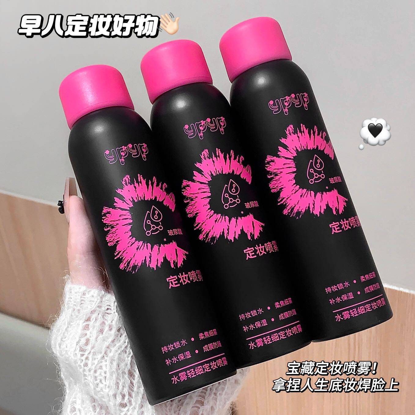 ypyp水雾定妆喷雾柔焦细雾持久清透底妆补水保湿服帖成膜干皮救星