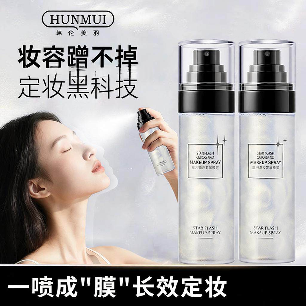 韩伦美羽星闪流沙定妆喷雾防水防汗持久不脱妆保湿控油补水喷雾