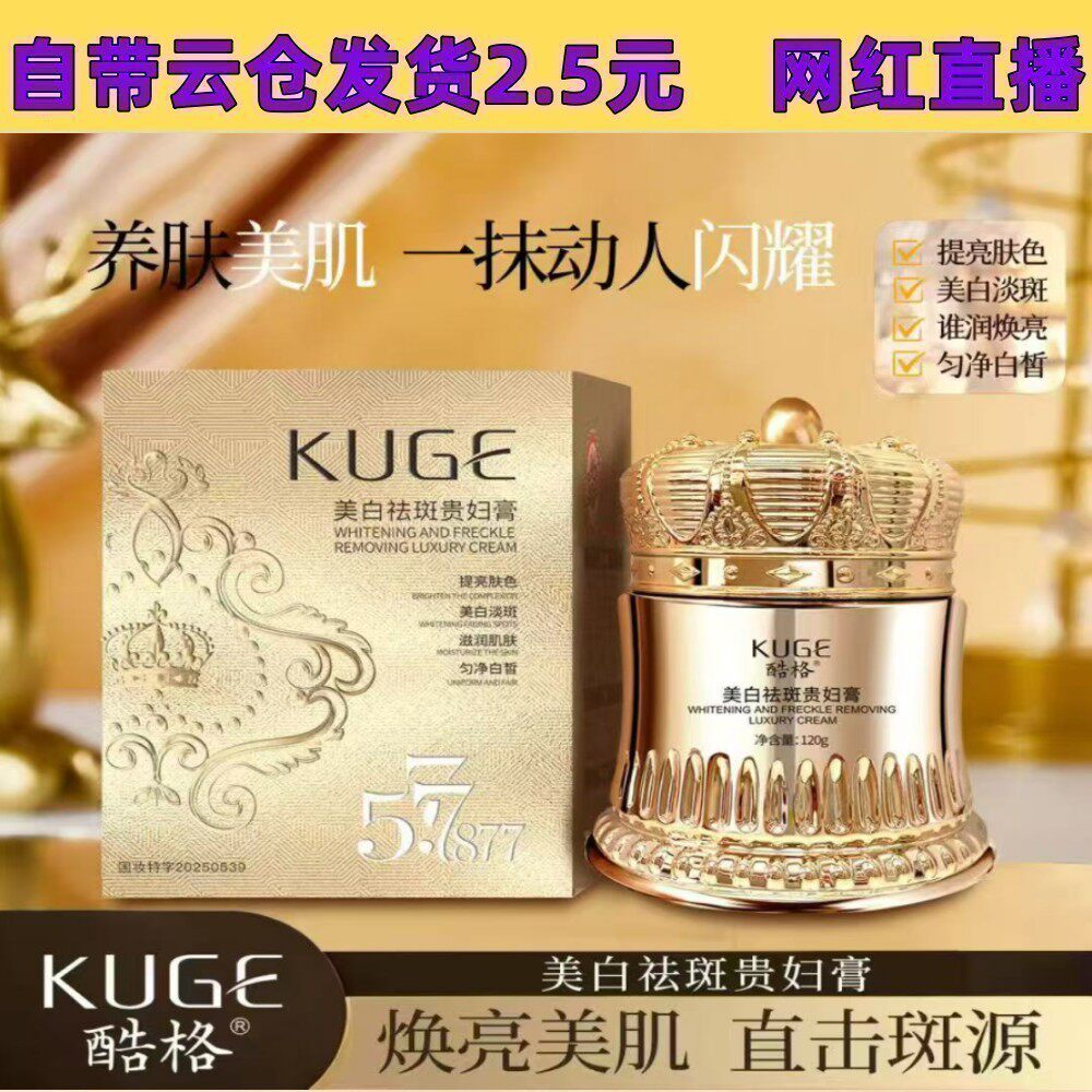 抖音爆款酷格577+877美白祛斑贵妇膏120ml遮瑕保湿贵妇膏