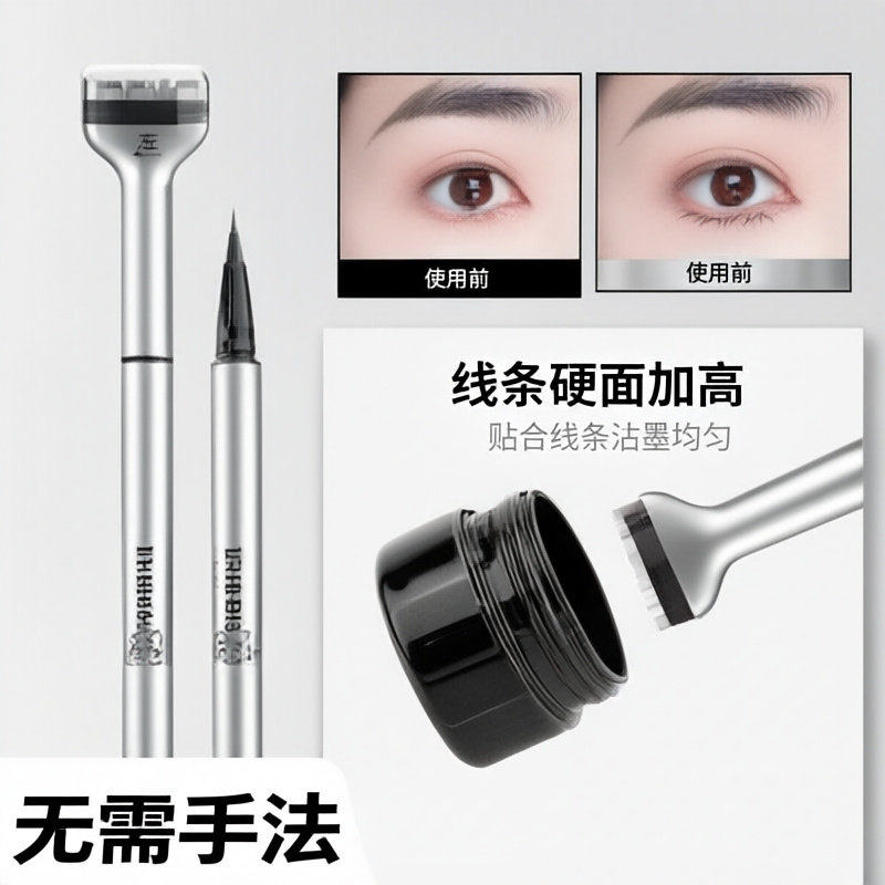 下睫毛膏印章神器眼线笔速干防水防汗不易晕染一笔成型新手初学者