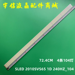 适用全新三星UA65C8000XF灯条SLED 2010SVS65 1D 240HZ_104 REV0.
