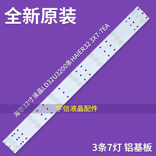 适用全新海尔32寸LD32U3200灯条haier32 3x7-7EA LUAB-56.38005.5