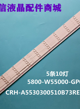 适用创维55寸5800-W55000-GP00灯条CRH-A5530300510B73REV1.0