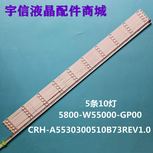 适用创维55寸5800-W55000-GP00灯条CRH-A5530300510B73REV1.0