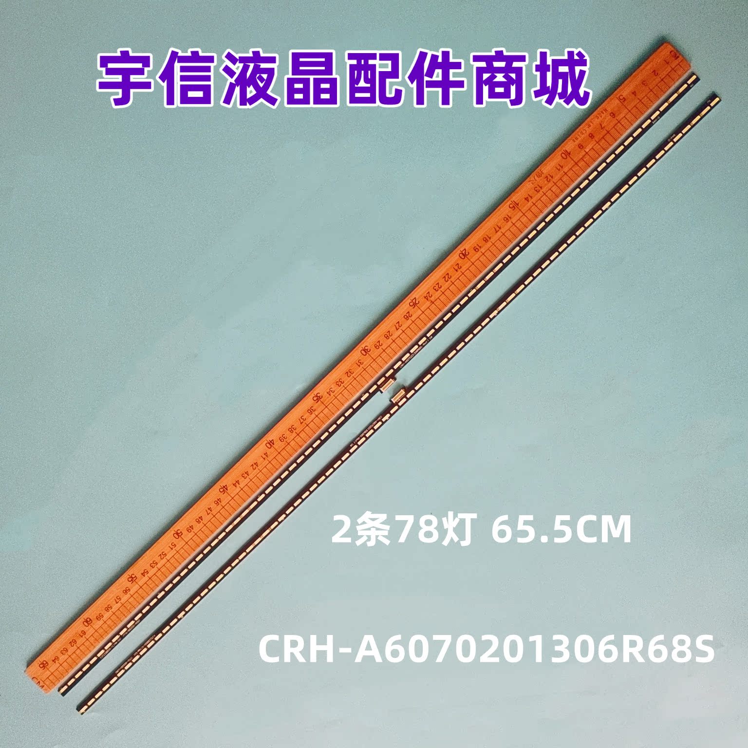 CRH-A6070201306R68S灯条