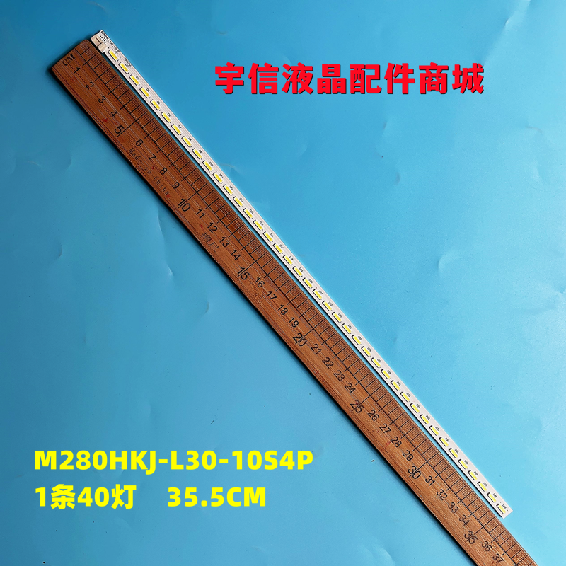 /M280HKJ-L30-10S4P灯条