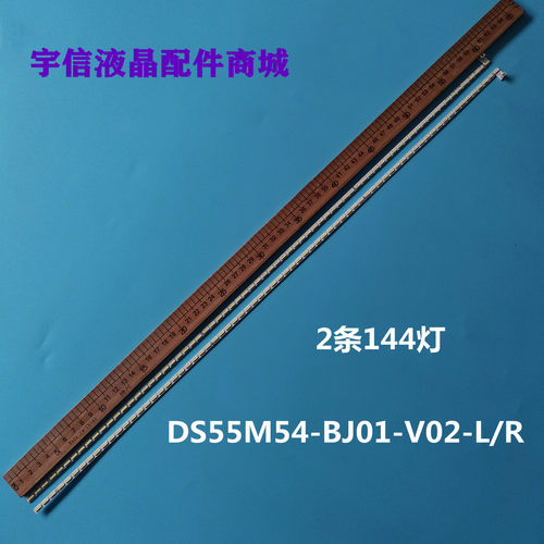 DS55M54-BJ01-V02-L/R灯条