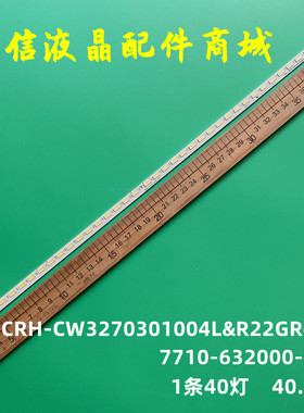 适用创维32E600F灯条CRH-CW3270301004L&R22GRev1.1 7710-632000-