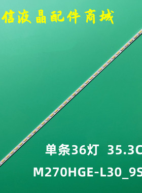 适用冠捷270LM00004灯条M270HGE-L30_9S4P 353mm灯条36灯