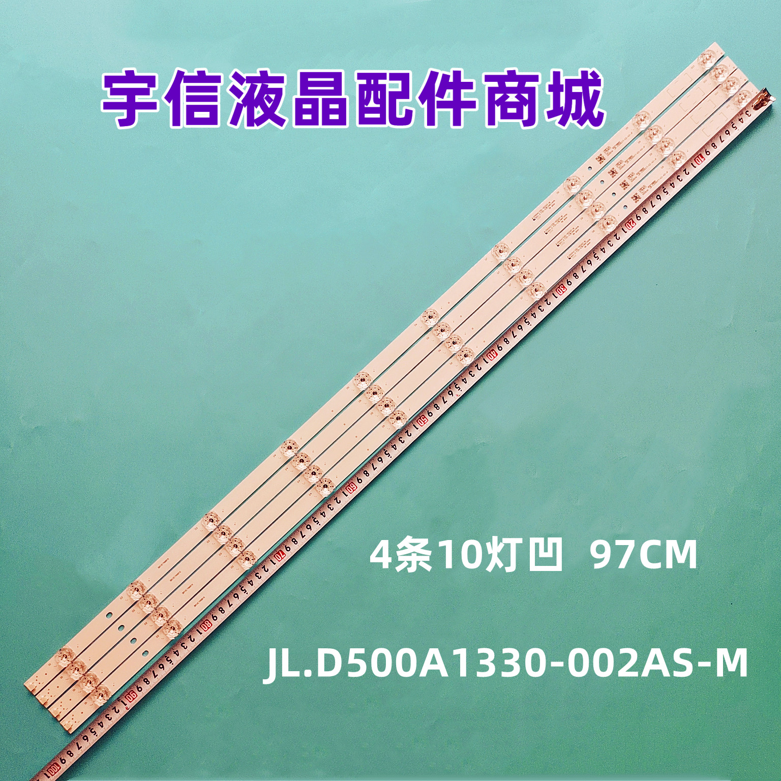 JL.D500A1330-002AS-M灯条