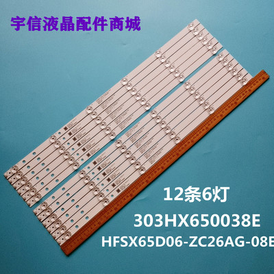HFSX65D06-ZC26AG-08E灯条