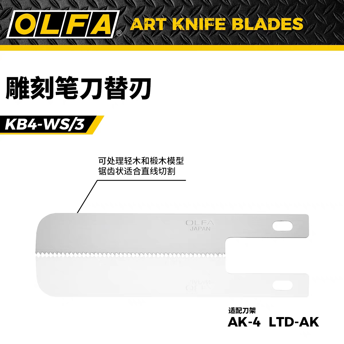 OLFA爱利华模型雕刻刀AK-4替换刀片大锯齿刀片6mm吸塑装KB4-WS/3