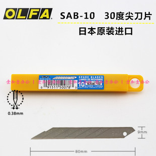 30度角美工刀片SAB 日本OLFA 10小号碳素钢刀片 正品