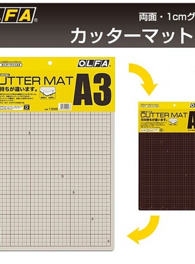 包邮日本进口OLFA135B切割垫板双色双面手工雕刻垫板A3介刀板