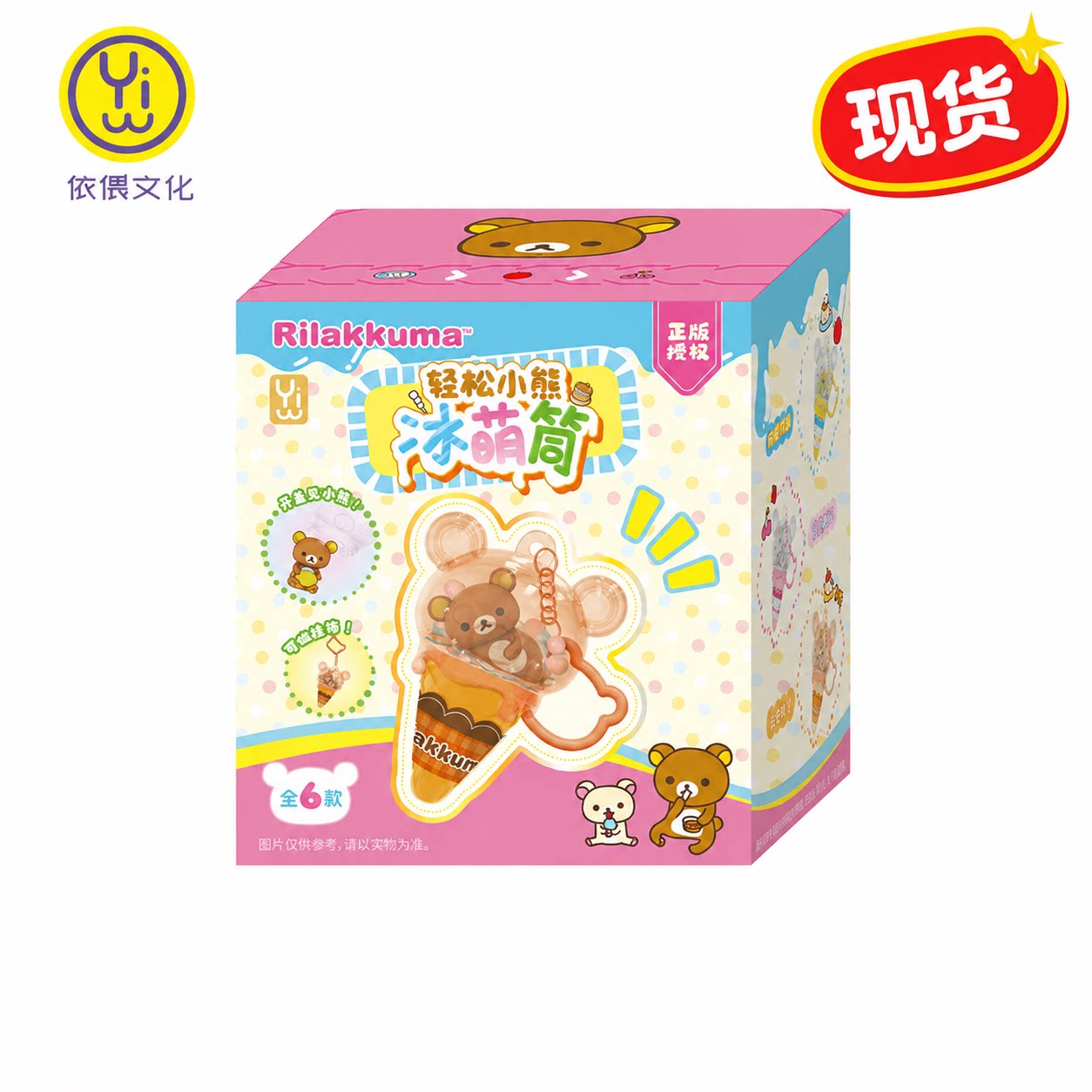 正版轻松熊玩偶小挂件冰淇淋盲盒diy材料包日本轻松小熊系列周边