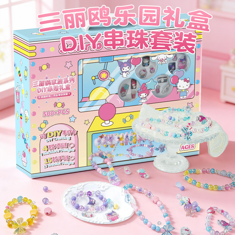 三丽鸥儿童手链串珠手工diy材料女孩玩具项链首饰库洛米生日礼物