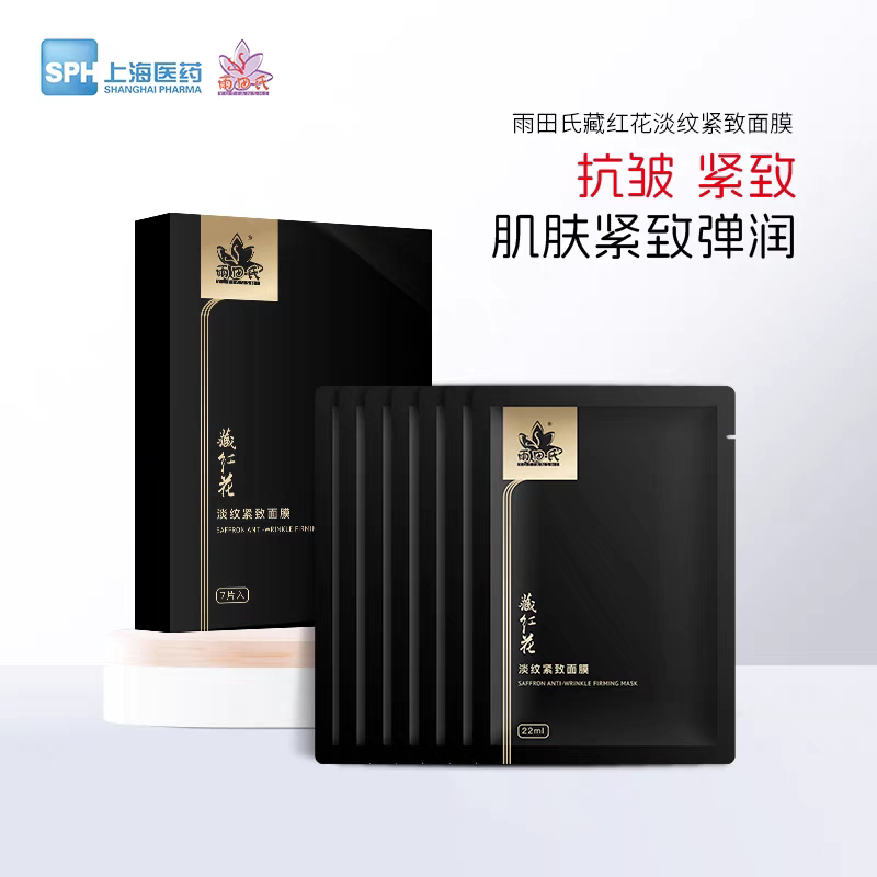 上海医药雨田氏藏红花亮颜蚕丝面膜补水保湿提亮肤色光感净透蚕丝