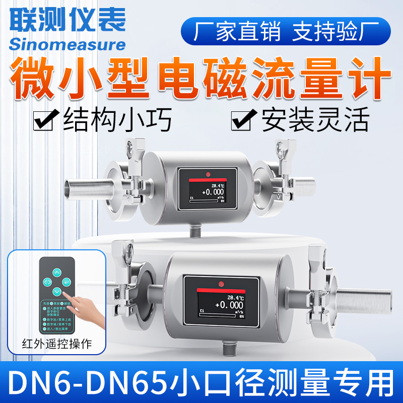 联测微小型电磁流量计管道液体水高精度传感器电子数显dn6/10/15