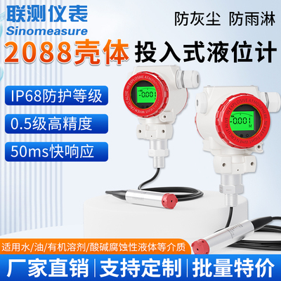 联测2088壳体投入式液位计消防水箱水池水位计液位变送器传感器