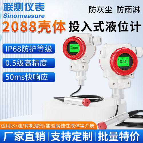 联测2088壳体投入式液位计消防水箱水池水位计液位变送器传感器
