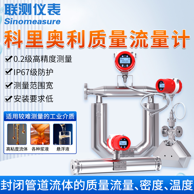 联测高精度科氏力流量计高粘度