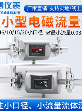 联测微小型电磁流量计dn6/10/15/20/25/32不锈钢管道液体水传感器