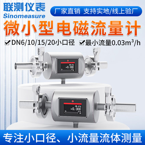 联测微小型电磁流量计dn6/10/15/20/25/32不锈钢管道液体水传感器