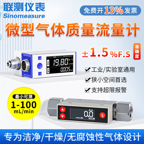联测热式气体流量计小流量专用